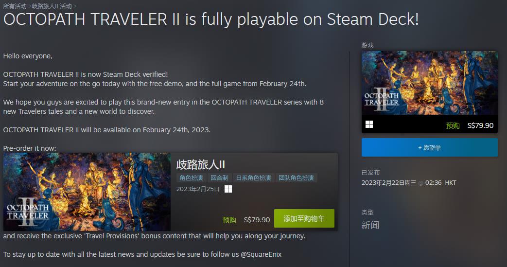 《歧路旅人2》通過SteamDeck認證 2月25日發售