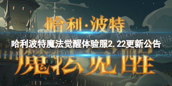 《哈利波特魔法覺醒》體驗服2.22更新公告 神奇動物空間調整