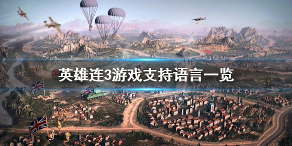 《英雄連3》有中文嗎？游戲支持語言一覽
