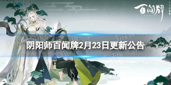 《陰陽師百聞牌》2月23日更新公告 異畫輪換打折第十輪開啟