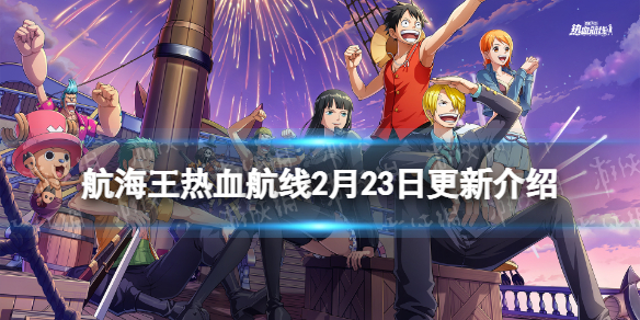 《航海王熱血航線》2月23日更新內容 小隊決戰活動開啟