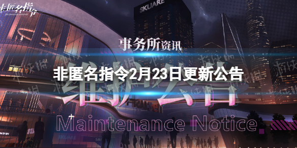 《非匿名指令》2月23日更新公告 2月23日更新內容介紹