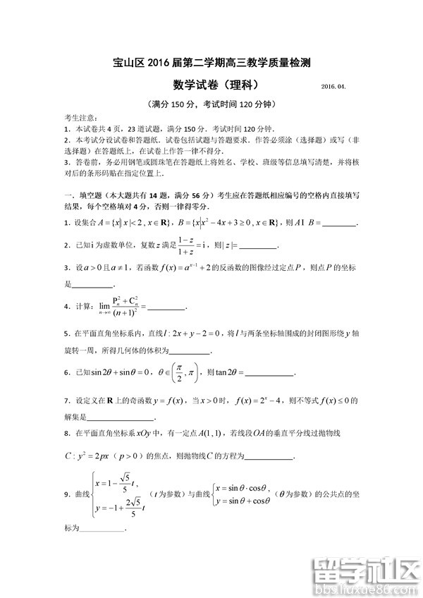 2016年上海市寶山區高三二模理科數學試題及答案
