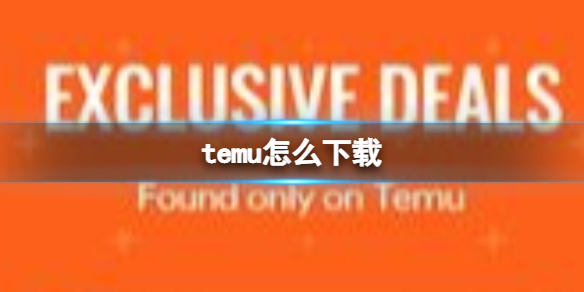 temu怎么下載 下載地址分享