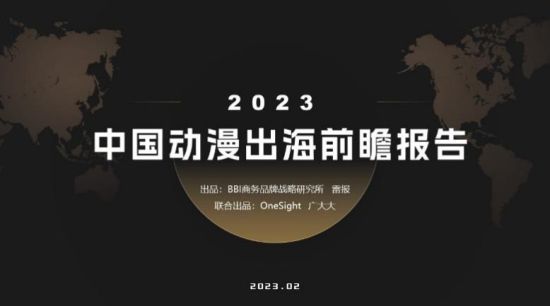 BBI&雷報發布《2023中國動漫出海前瞻報告》：讓中國故事走向世界舞臺