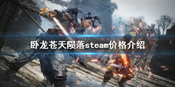 《臥龍蒼天隕落》多少錢？steam價格介紹