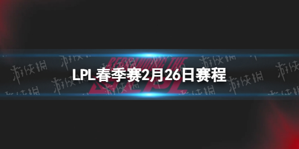 LPL春季賽2月25日賽程 2023LPL春季賽2月25日首發名單