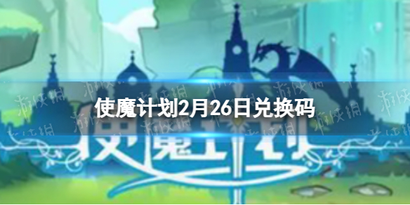 《使魔計劃》密令最新2.26 2月26日兌換碼