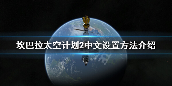 《坎巴拉太空計劃2》怎么設置中文？中文設置方法介紹