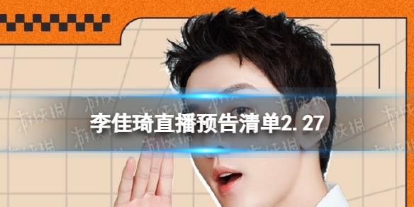 李佳琦直播預告清單2.27 李佳琦直播預告2023年2月27日