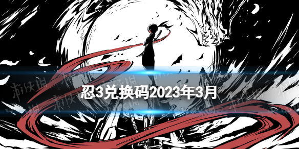 《忍者必須死3》兌換碼20233月 忍3兌換碼2023年3月