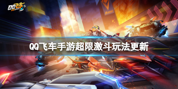 《QQ飛車手游》超限激斗玩法更新 限激斗玩法介紹