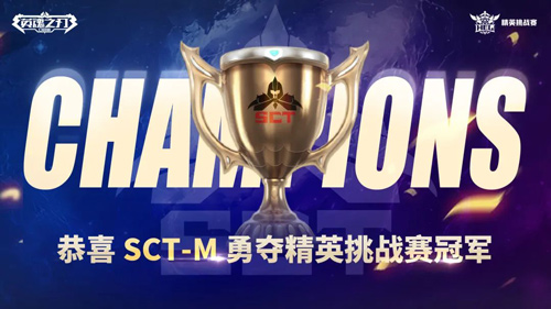 巔峰無界 恭喜SCT-M戰隊斬獲 《英魂之刃口袋版》精英挑戰賽冠軍