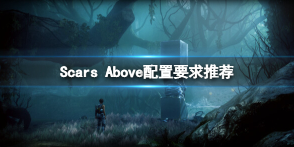 《遍體鱗傷》游戲配置要求是什么？Scars Above配置要求推薦