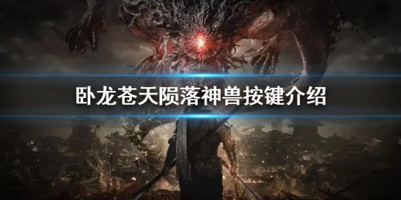 《臥龍蒼天隕落》神獸按鍵都有什么？神獸按鍵介紹