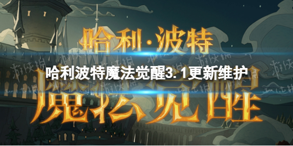 《哈利波特魔法覺醒》3.1更新維護 3.1更新活動和新物品有什么