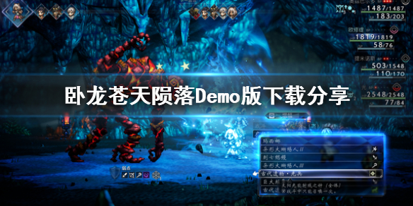 《臥龍蒼天隕落》Demo版下載分享  Demo版怎么下載？