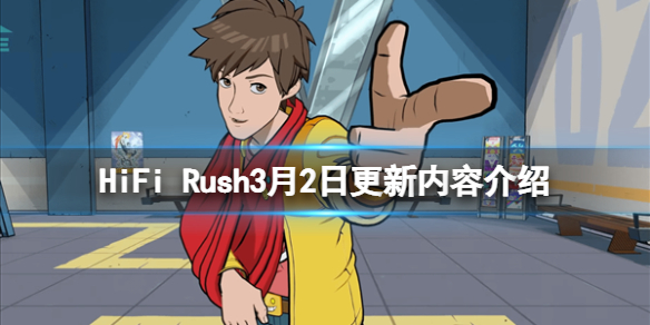 《HiFi Rush》3月2日更新了什么？3月2日更新內容介紹