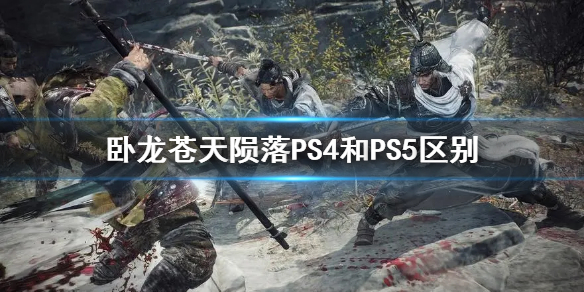 《臥龍蒼天隕落》PS4和PS5區別  有哪些區別？