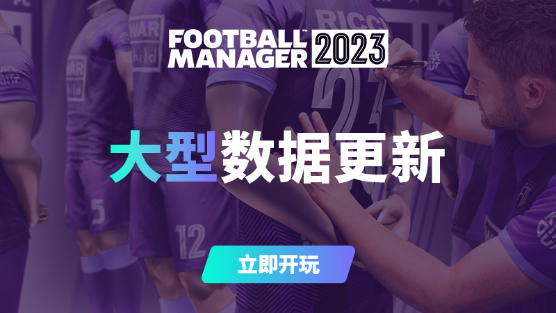 《足球經理2023》大型數據更新上線 依照現實調整球員能力水平