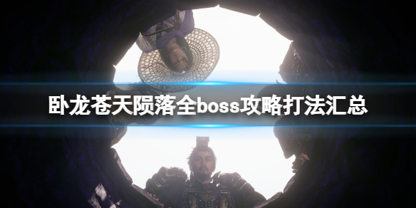 《臥龍蒼天隕落》全boss攻略打法匯總 boss怎么打？