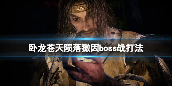 《臥龍蒼天隕落》獓因boss戰打法 獓因怎么打？