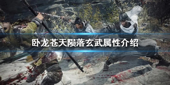 《臥龍蒼天隕落》玄武屬性介紹  玄武是什么屬性？