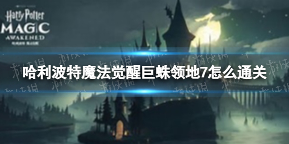 《哈利波特魔法覺醒》巨蛛領地7怎么通關 巨蛛領地7卡組推薦