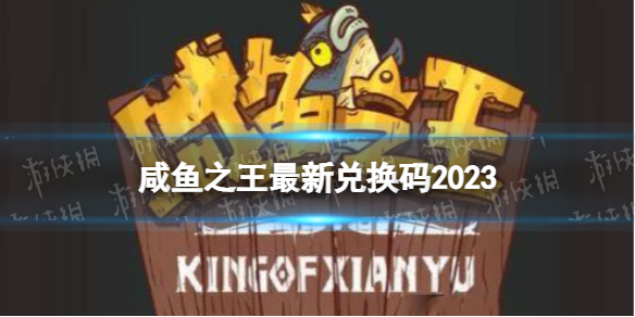 《咸魚之王》最新兌換碼2023 咸魚之王2023年的兌換碼