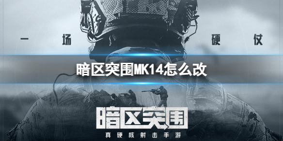《暗區突圍》MK14怎么改 MK14改裝攻略