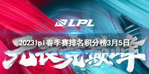 LPL春季賽3月5日賽程 2023LPL春季賽3月5日首發名單