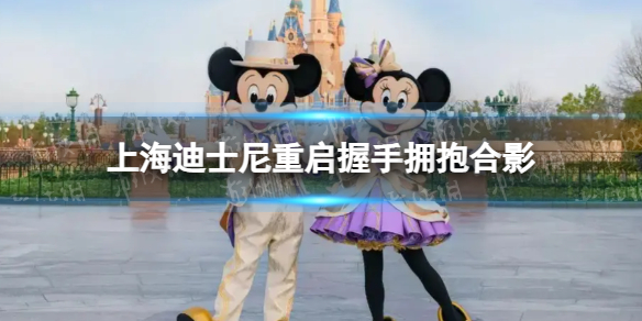 上海迪士尼重啟握手擁抱合影 上海迪士尼恢復玩偶互動