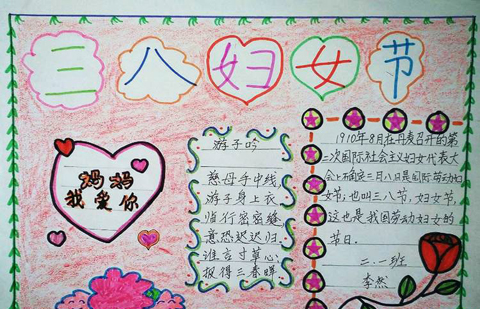 小學生3月8日婦女節手寫報紙簡單