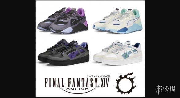 《最終幻想14》聯動PUMA推出運動鞋 每款售價約870元