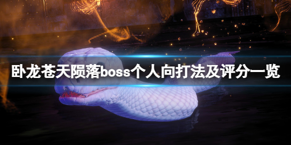 《臥龍蒼天隕落》boss個人向打法及評分一覽 關卡boss怎么打？