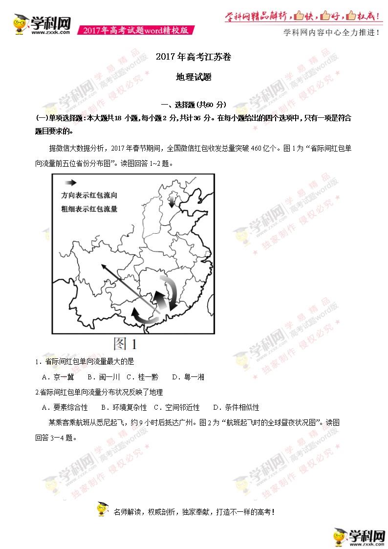 2017年江蘇高考地理真題及答案(完整版)