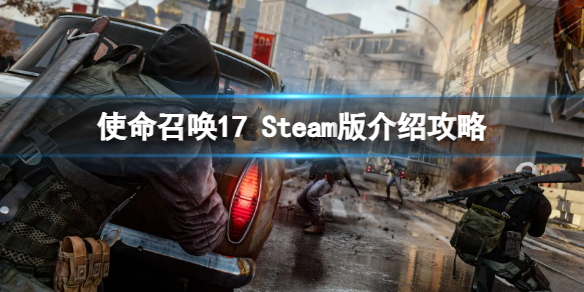 《使命召喚17》游戲上線Steam了嗎？Steam版介紹攻略