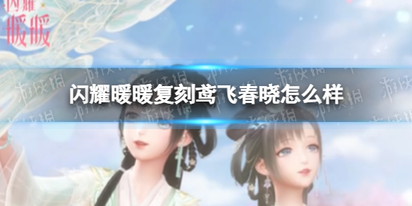 《閃耀暖暖》復刻鳶飛春曉怎么樣 鳶飛春曉活動復刻內容