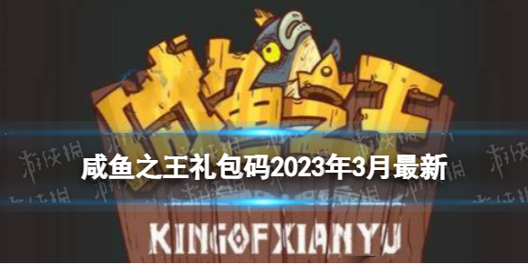 《咸魚之王》禮包碼2023年3月最新 288金磚禮包碼