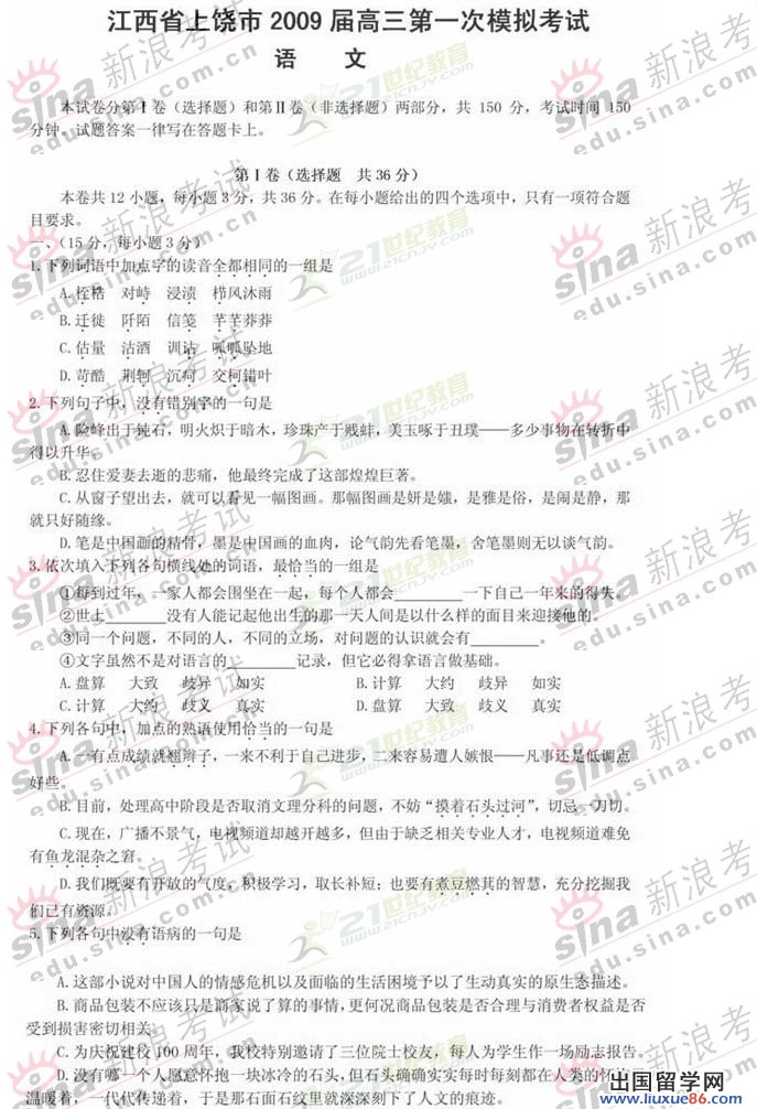 江西省上饒市2009年高三第一次模擬考試語文試題及參考答案