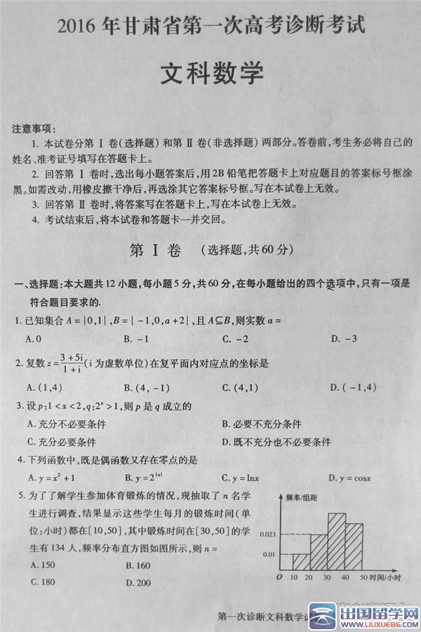 2016年甘肅高考一診文科數學試題