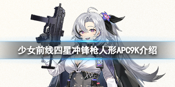 《少女前線》APC9K怎么樣 四星沖鋒槍人形APC9K介紹
