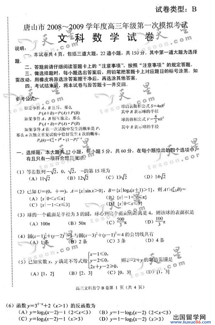 2009年河北省唐山市高三第一次模考數學文科試卷及答案