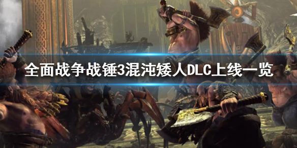 《全面戰爭戰錘3》混沌矮人DLC上線一覽  是什么時候上線？