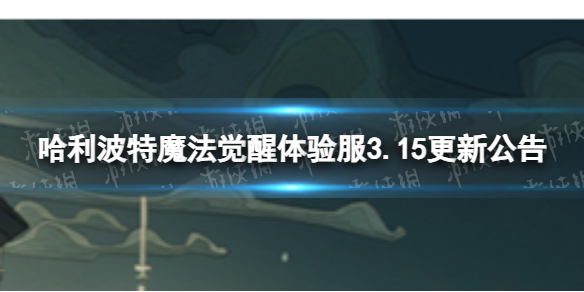 《哈利波特魔法覺醒》體驗服3.15更新公告 重逢混血王子開啟