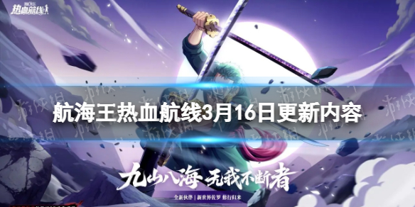 《航海王熱血航線》3月16日更新內容 無盡航程活動開啟