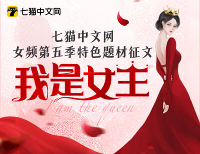 【我是女王】七貓中文網女頻第五季特色題材征文