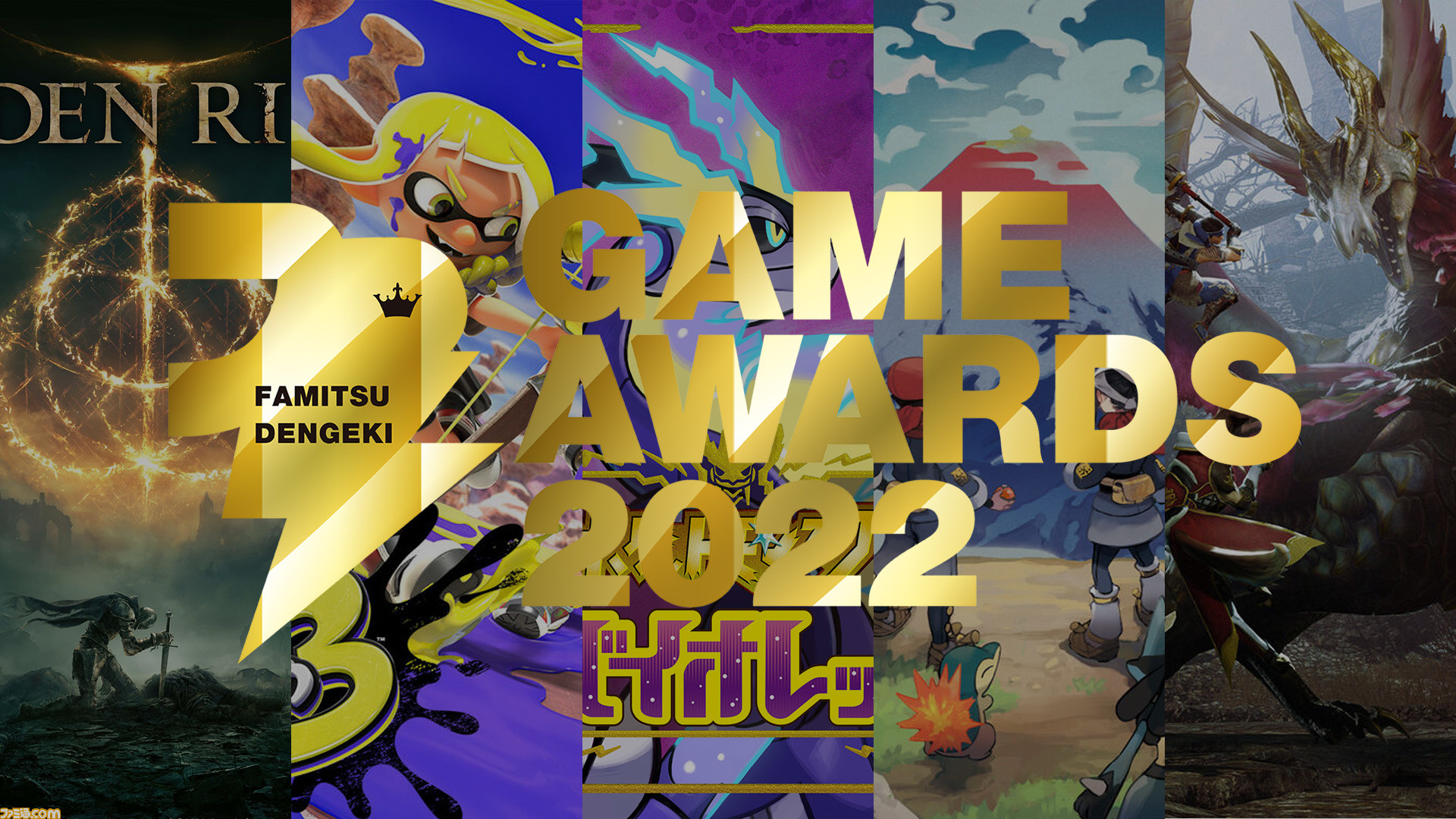 Fami通電擊遊戲大獎獲獎名單公佈 《艾爾登法環》再獲年度最佳