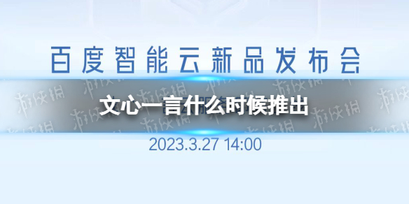 文心一言什么時候推出 百度官微宣布文心一言云服務將于3月27日上線