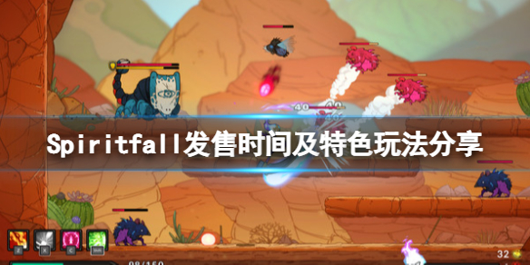 《Spiritfall》什么時候發售？發售時間及特色玩法分享